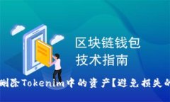 如何安全地删除Tokenim中的