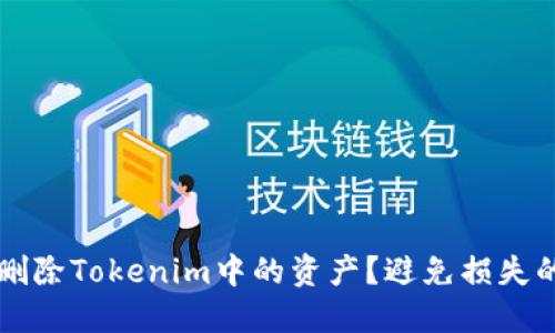 如何安全地删除Tokenim中的资产？避免损失的挑战与对策