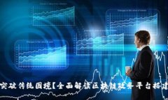 如何突破传统困境？全面
