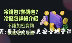告别助记词：用Tokenim更安