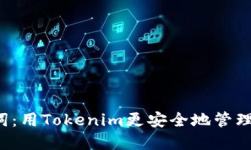 告别助记词：用Tokenim更安全地管理你的资产！
