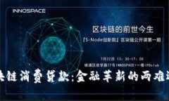 区块链消费贷款：金融革