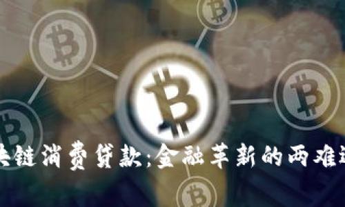 区块链消费贷款：金融革新的两难选择