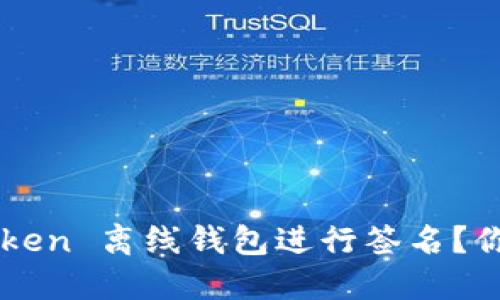 如何安全地使用 imToken 离线钱包进行签名？你准备好迎接挑战了吗？