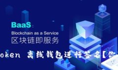 如何安全地使用 imToken 离