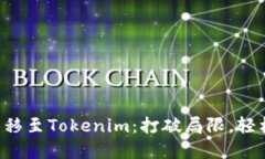如何快速将欧意U转移至