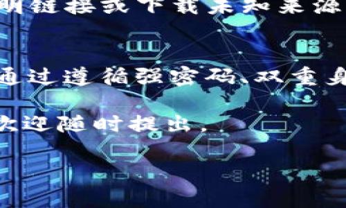    tokenim安全吗？揭示背后的真相与使用指南  / 

 guanjianzi  Tokenim, 安全性, 使用指南  /guanjianzi 

什么是Tokenim？
Tokenim是一种基于区块链技术的数字资产管理工具，旨在简化数字货币的交易与管理。随着数字货币的普及，越来越多的人开始关注如何安全地存储和交易这些虚拟资产。Tokenim的出现，正是为了应对这种需求，并提供一个更便捷的解决方案。然而，安全性始终是使用数字货币软件时首先需要考虑的问题。

Tokenim的安全性分析
在讨论Tokenim的安全性之前，我们需要先理解数字资产管理工具在安全性方面可能面临的挑战。这些挑战包括：黑客攻击、私钥暴露、交易诈骗等。因此，Tokenim的开发团队需要在这些方面采取有效措施，以保护用户的资产安全。

首先，Tokenim采用了高级加密技术来保护用户信息。这意味着用户的交易信息和个人数据在传输过程中都是加密的，极大降低了被窃取的风险。此外，Tokenim还提供双重身份验证功能，用户在登录账号时需要输入两种形式的验证信息，进一步增强安全性。

其次，Tokenim平台对第三方服务的访问进行了严格控制。所有与Tokenim操作相关的第三方服务都经过安全审查，确保它们不会对用户的资产造成潜在威胁。这种谨慎的做法为用户交易时提供了更多的安全保障。

如何安全使用Tokenim
虽然Tokenim在安全性方面做了诸多努力，用户在使用过程中依然需要保持警惕，遵循一定的安全使用原则。

h41. 强化密码安全/h4
使用强密码是保护个人账户安全的第一步。避免使用简单易猜的密码，推荐使用包含字母、数字及特殊符号的长密码。在定期更换密码的同时，确保不同账户使用不同的密码，以防止一个账户被攻破后影响到其他账户。

h42. 开启双重身份验证/h4
如果Tokenim提供双重身份验证功能，务必开启。这一措施能够在用户登录时增加一层额外的保护，无论黑客是否获取到了你的密码，没有第二重验证信息，他们都无法访问你的账户。双重身份验证可以有效抵御大多数的网络攻击。

h43. 随时关注账户动向/h4
用户在使用Tokenim时，应定期检查自己的账户交易记录和余额，若发现任何异常情况，应立即联系Tokenim客服或更改账户密码，以防止资产的损失。

h44. 避免共享个人信息/h4
在网络世界中，保护个人信息同样重要。用户在任何情况下都不应轻易分享自己的账户信息、私钥或密码给他人。即使是自称为Tokenim工作人员的人，也需保持警觉，确认对方身份后再提供任何信息。

h45. 选择官方渠道下载和交易/h4
为了确保使用的Tokenim工具是最新版本并充分保证安全，务必从Tokenim的官方网站或官方应用商店下载软件。在使用过程中，尽量避免访问不明链接或下载未知来源的应用。这样可以大幅降低下载恶意软件的风险。

总结
Tokenim作为一款数字资产管理工具，其安全性在设计上得到了充分考虑。然而，在数字货币交易中，用户自身的安全意识也起着至关重要的作用。通过遵循强密码、双重身份验证、关注账户动向、保护个人信息及选择官方渠道等安全措施，用户可以在享受Tokenim带来的便利的同时，最大程度地保护自己的资产安全。

希望这篇文章能够帮助你更好地理解Tokenim的安全性以及如何在使用过程中保障自己的账户安全。如果你还有其他问题或需要进一步的帮助，欢迎随时提出。

以上内容为Tokenim的安全性及使用指南，相信可以给使用者提供有效的信息与帮助。