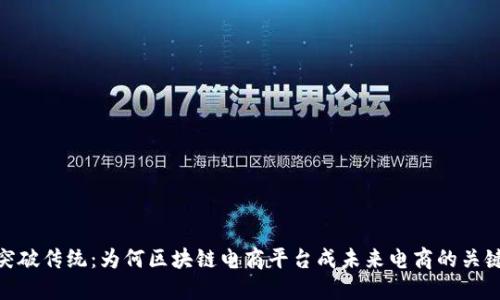 突破传统：为何区块链电商平台成未来电商的关键