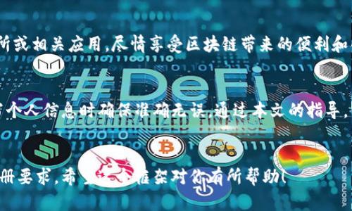 下面是一个区块链平台下载注册流程的简要示例，可以作为你自己的内容框架。根据不同平台，流程可能会有所不同，可以适当调整。

```markdown
区块链平台下载注册流程概述
区块链技术在近年来逐渐普及，越来越多人开始关注并使用各类区块链平台。在开始使用这些平台之前，首先需要完成下载和注册的步骤。本文将为你详细说明一个标准区块链平台的下载注册流程，帮助你顺利上手。

步骤一：访问官方网站
在下载任何软件或应用之前，首先要确保你访问的是该区块链平台的官方网站。通过搜索引擎搜索平台名称，确保链接指向官方渠道。避免从不明来源下载，以防潜在的安全风险。

步骤二：下载应用程序
在官方页面上，通常会有“下载”或“获取应用程序”的按钮。点击后，系统可能会提示你选择适合你设备的版本（如Windows、Mac、Android或iOS）。选择对应版本后，应用程序将开始下载。下载时间根据网络速度和程序大小而异。

步骤三：安装程序
下载完成后，双击安装文件，按照屏幕上的指示完成安装。大多数程序会自动引导你完成安装过程，包括选择安装文件夹和安装组件。请务必仔细阅读条款和条件，选择接受以继续安装。

步骤四：打开应用程序并进行注册
安装完成后，打开应用程序。通常你会看到一个登录界面，很多平台不会让未注册用户直接登录，因此在这里你需要选择“注册”或“创建账户”。

步骤五：填写注册信息
注册过程通常需要你提供一些基本信息，如电子邮件地址、用户名和密码。有些平台还可能要求你填写其他信息，如手机号码或邀请码。确保提供真实的信息，因为这将帮助你在账户安全和密码找回方面顺利进行。

步骤六：验证账户
部分平台会要求你通过电子邮件或手机短信验证账户。检查你的电子邮件或手机，查找来自平台的验证链接或验证码。点击链接或输入验证码以确认你的账户。

步骤七：安全设置
注册成功后，建议你尽快设置账户的安全选项，如启用两步验证（2FA）。这样可以有效提高账户的安全性，降低被盗的风险。

步骤八：开始使用平台
完成注册和安全设置后，你就可以开始使用该区块链平台了。探索其功能，访问市场、交易所或相关应用，尽情享受区块链带来的便利和创新。

总结
完成注册的过程虽然简单，但小心谨慎永远是正确选择。确保选择官方渠道下载，并在填写个人信息时确保准确无误。通过本文的指导，你应该能够顺利完成区块链平台的下载和注册，开启新的数字旅程。
```

你可以根据特定的区块链平台，添加更具体的信息和细节，例如各步骤的截图或特殊的注册要求。希望这个框架对你有所帮助！