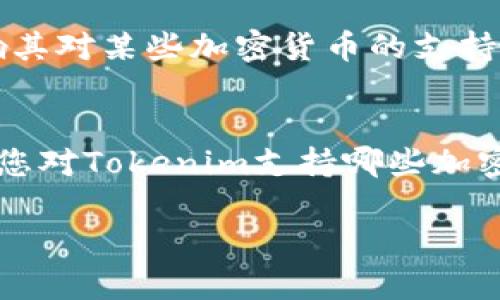 关于“ZEC（Zcash）能否存在Tokenim”的问题，首先需要明确一些概念和背景。

### 什么是ZEC？
ZEC是Zcash的原生加密货币，Zcash是一种注重隐私的加密货币，其主要特点是使用零知识证明技术，以确保交易的隐私性。这意味着用户可以选择隐藏交易的金额和发送者、接收者的身份信息，从而保护用户的隐私。

### 什么是Tokenim？
Tokenim是一个区块链基础设施服务提供商，旨在简化加密资产的创建和管理。它可能提供多种服务，比如钱包、交易所支持、智能合约等，帮助用户和开发者更容易地操作加密货币和相关资产。

### ZEC能否存在于Tokenim？
Zcash和Tokenim之间的关联主要取决于Tokenim是否支持Zcash及其相关的技术标准。要了解ZEC能否在Tokenim中存在，需要考虑以下几点：

#### 1. **技术兼容性**
Tokenim需要支持Zcash的技术架构，包括它的共识机制和隐私保护技术。如果Tokenim平台能够兼容ZEC的网络协议，那么ZEC就可以在Tokenim中进行交易或存储。

#### 2. **平台政策**
Tokenim可能会有自己的资产列表，只有符合其政策的加密货币才能上架。如果Tokenim支持隐私货币，ZEC就有可能存在于该平台；如果不支持，ZEC就无法在Tokenim上使用。

#### 3. **用户需求**
即使技术上可行，Tokenim是否会支持ZEC也取决于用户的需求和期望。如果有足够的用户希望在Tokenim中使用ZEC，平台可能会考虑将其纳入。

#### 4. **法律和合规**
随着各国政府对加密货币的监管不断加强，Tokenim可能需要遵循地方或国际法律，这可能影响其对某些加密货币的支持。如果ZEC符合监管要求，Tokenim就可能考虑将其纳入。

### 小结
ZEC能否在Tokenim中存在是一个多方面的问题，涉及技术、政策、市场需求及法律合规性。如果您对Tokenim支持哪些加密货币感兴趣，建议直接访问Tokenim的官方网站或相关文档，以获得最新的信息和公告。

如果有更多具体问题或需要深入了解的部分，请随时询问！