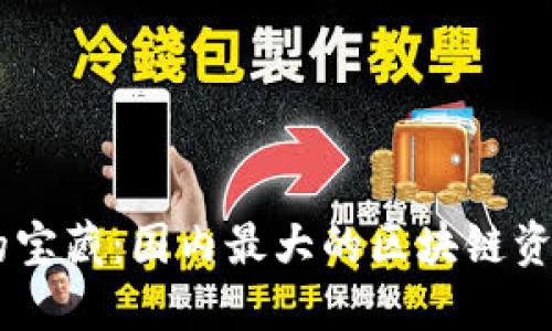 发现区块链资讯的宝藏：国内最大的区块链资讯平台，值得一试！