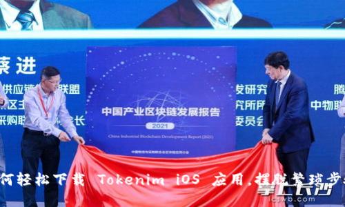 如何轻松下载 Tokenim iOS 应用，摆脱繁琐步骤！