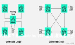 如何轻松下载 Tokenim iOS 应