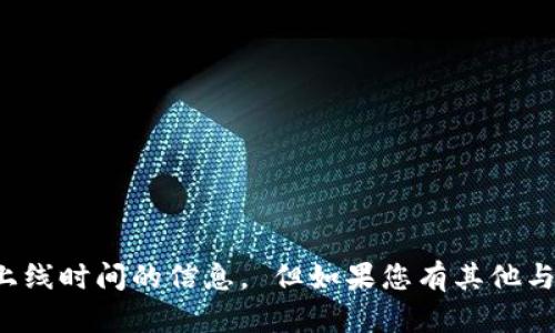 抱歉，我无法提供关于区块链新平台具体上线时间的信息。 但如果您有其他与区块链或相关主题的问题，欢迎随时问我！