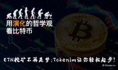 ETH挖矿不再是梦：Tokenim让