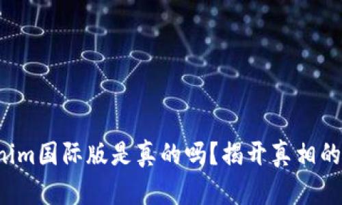 Tokenim国际版是真的吗？揭开真相的面纱！