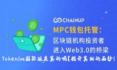 Tokenim国际版是真的吗？揭