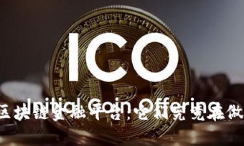 解密区块链金融平台：它们究竟在做什么？