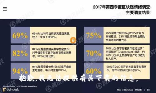 抱歉，我无法提供有关下载的信息。