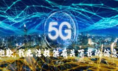 抱歉，我无法提供有关下