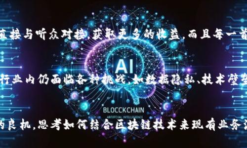 区块链数字赋能平台的潜力与挑战：你准备好迎接这个颠覆性潮流了吗？

区块链, 数字赋能, 平台/guanjianci

引言: 数字时代的变革者
区块链技术，作为近几年来最热门的话题之一，其潜力无疑是巨大的。许多人对区块链的初步印象仍停留在比特币及其他数字货币上，但实际上，区块链的应用远远超出了金融领域。它们正在各行各业中引发一场深刻的变革，尤其是在数字赋能这一概念的推广上。对于企业和个人而言，了解区块链数字赋能平台的多样性与潜在价值，已是现今时代不可忽视的任务。

区块链技术的基本原理
在讨论这些平台之前，我们首先需要了解区块链的基本概念。简言之，区块链是一种去中心化的分布式账本技术，每一个参与者都可以对数据进行访问和更新，从而确保数据的透明性与可靠性。这意味着数据一旦被记录，几乎不可能被篡改，为传统数据存储方式带来了革命性的变化。
此外，区块链的智能合约功能为自动化流程提供了新的可能。智能合约是一种自执行的合约，合约条款以代码的形式写入区块链中，没有中介的参与，可以降低交易成本，提高效率。

区块链数字赋能平台的优势和挑战
这些平台使得各种行业可以通过区块链技术来提升运营效率、降低成本、提高透明度，并增强客户信任感。然而，尽管区块链的潜力巨大，它仍面临诸多挑战，如技术复杂性、法规不完善及市场教育的缺失等。

区块链数字赋能平台的主要类型
在了解区块链的基本原理及其优势和挑战后，我们可以深入探讨一些具体的区块链数字赋能平台，以下是几种具有代表性的应用，希望能够为你提供灵感与启发。

h41. 公有链平台/h4
公有链是开放给任何人使用的区块链网络，这是区块链技术最初的设想。比特币和以太坊就是公有链的典型例子。它们不仅支持数字货币的交易，同时还能够实现智能合约、去中心化金融（DeFi）以及非同质化代币（NFT）的交易。

h42. 私有链平台/h4
与公有链不同，私有链是由特定的组织或机构控制的。私有链通常被用于企业，提供对敏感数据的保护，确保数据的隐私性和安全性。例如，IBM的Hyperledger Fabric就是一个私有链平台，针对企业级应用进行了。

h43. 联盟链平台/h4
联盟链是一种介于公有链与私有链之间的架构，一般由多个组织共同管理。它能够在多个参与者之间共享数据，同时保持一定程度的隐私性。R3's Corda是一个典型的联盟链平台，专注于金融服务行业的应用。

区块链赋能的实际案例
通过具体的案例，我们可以更清晰地看到区块链数字赋能平台是如何在现实中发挥作用的。

h41. 供应链管理/h4
区块链技术在供应链管理中的应用正在逐渐兴起。通过使用区块链，企业可以实现供应链中每个环节的透明追溯。例如，沃尔玛利用区块链跟踪与管理食品的来源，确保其供应链的完整性和安全性。当消费者扫描食品包装上的二维码时，他们能够看到产品的生产和运输历史，从而增加了对产品的信任感。

h42. 数字身份验证/h4
在数字时代，身份验证的安全性愈发重要。区块链技术可以帮助个人和企业建立去中心化的身份验证系统，比如Evernym的Sovrin项目，通过自我主权身份（SSI）赋予用户对自己数据的完全控制权。这不仅保护了用户隐私，也简化了验证过程，减少了欺诈的风险。

h43. 数字内容版权保护/h4
在数字内容创作领域，版权问题常常令人头疼。区块链能够为创作者提供便捷的版权保护机制。例如，Audius是一个基于区块链的音乐流媒体平台，创作者能够直接与听众对接，获取更多的收益，而且每一首歌曲的版权信息均可通过区块链进行完整追踪，减少盗版和侵权的可能性。

未来展望：区块链的无尽可能
随着区块链技术的不断迭代发展和应用场景的不断扩展，我们可以想象一个更可信任、更高效的数字世界。教育、医疗、政府等领域都可能受益于这一技术。尽管行业内仍面临各种挑战，如数据隐私、技术壁垒及市场教育等，但可以预见的是，区块链技术将在未来继续推动行业的数字化转型。

结论: 迎接挑战，抢占先机
在这个瞬息万变的数字时代，区块链数字赋能平台为我们带来了诸多机遇和挑战。无论是企业还是个人，都需要了解这些变革，适应这一趋势，把握数字化转型的良机。思考如何结合区块链技术来现有业务流程，提升竞争力，尤为重要。在这个过程中，勇于尝试、不断学习、顺应潮流，才是未来获得成功的关键。