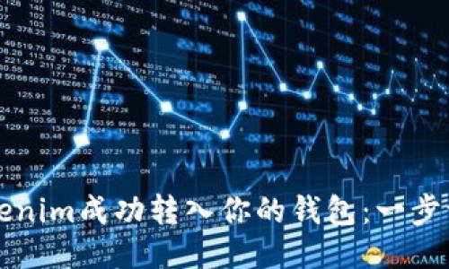 如何将Tokenim成功转入你的钱包：一步一步的指导