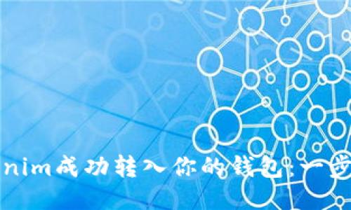 如何将Tokenim成功转入你的钱包：一步一步的指导