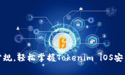 挑战常规，轻松掌握Tokenim iOS安装技巧