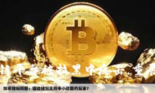 如何从区块链平台被拉黑中反击，重展自由与信任