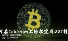如何在Tokenim上轻松完成