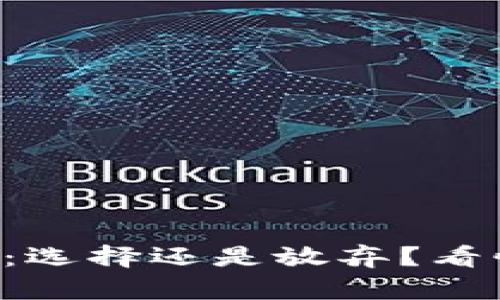 区块链投资平台大全：选择还是放弃？看懂这场数字财富革命！