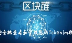 如何安全地查看和管理您