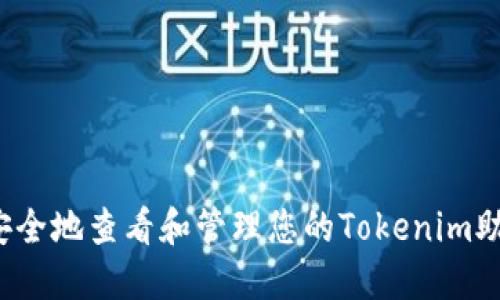 如何安全地查看和管理您的Tokenim助记词？