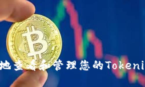 如何安全地查看和管理您的Tokenim助记词？