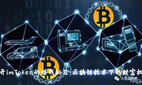 揭开imToken的赚钱秘笈：区块链技术下的财富机会