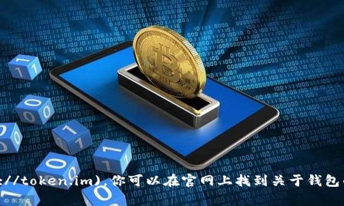 IM Token的钱包官网是 [https://token.im](https://token.im)。你可以在官网上找到关于钱包的详细信息，包括下载链接、使用指南和常见问题解答。