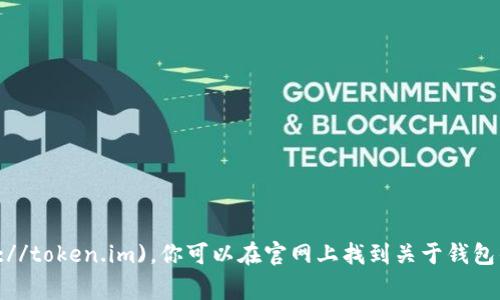 IM Token的钱包官网是 [https://token.im](https://token.im)。你可以在官网上找到关于钱包的详细信息，包括下载链接、使用指南和常见问题解答。