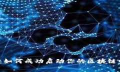 逆风翻盘：如何成功启动