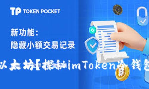 如何安全存储以太坊？探秘imToken冷钱包的优势与挑战