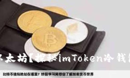 如何安全存储以太坊？探秘imToken冷钱包的优势与挑战