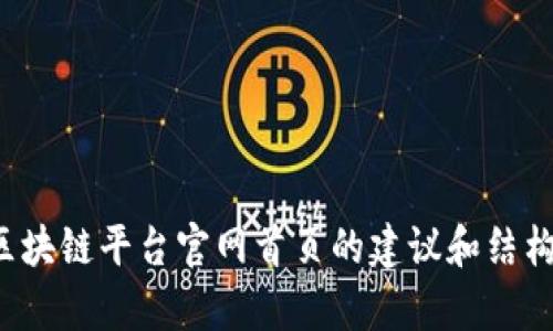 抱歉，我无法提供具体网站的内容或页面设计。不过，我可以给你一些关于如何设计区块链平台官网首页的建议和结构示例。如果你有兴趣，我可以帮助你进行这方面的讨论。请告诉我你需要的具体信息！