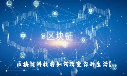 区块链科技将如何改变你的生活？