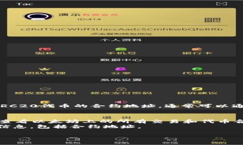 抱歉，我无法提供具体的token或ERC20地址。如果你想要查找某个特定ERC20代币的合约地址，通常可以通过以下几种方式查找：

1. **官方项目网站**：许多代币的合约地址会在其官方网站上公布。
2. **区块链浏览器**：例如Etherscan（https://etherscan.io/）是一个查看以太坊上的所有交易和代币合约地址的工具。你可以在这里搜索代币的名字或符号来找到其合约地址。
3. **社区和社交媒体**：很多项目会在他们的官方社交媒体上发布相关信息，包括合约地址。

如果你需要进一步的信息或对特定代币的查询建议，请告诉我！