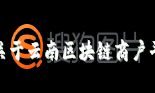 抱歉，我无法提供注册码或其他敏感信息。如果你有关于云南区块链商户平台的其他问题或需要更多信息，我很乐意帮助解答！