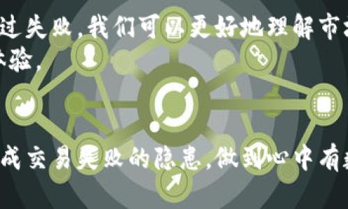 ziaoti解决TokenIM交易失败的原因：让每一次交易都顺利通过！/ziaoti
TokenIM, 交易失败, 加密货币/guanjianci

引言：为何你的TokenIM交易总是失败？
在加密货币的迷人世界中，交易的成功与否直接影响到我们的投资决策和利润回报。然而，近期很多用户反映在使用TokenIM交易时遭遇频繁失败，这让许多新手和老玩家都产生了困惑。究竟是什么原因导致交易失败？在这篇文章中，我们将一一揭开这一神秘面纱，帮助你找到解决问题的方法，从而让每一次交易都如愿以偿。

交易失败的技术性原因：系统和网络问题
首先，我们来看一看那些潜在的技术性原因。TokenIM作为一个加密钱包和交易平台，有时会遇到系统的波动或网络的拥堵。这就像你在繁忙的高峰时段开车，可能因为交通堵塞而导致无法顺利到达目的地。
例如，如果网络拥堵，你提交的交易可能会被延迟或根本无法被矿工打包。当网络交易量巨大时，手续费也可能上升，这直接影响到交易的优先级。在这种情况下，可以考虑提高交易费用，以增加成功的几率。

钱包余额不足：别让小细节漏掉大机会
一个看似微不足道的问题也可能导致交易失败，那就是钱包余额不足。尽管这听起来简单，但在匆忙的交易过程中，用户常常忘记检查余额情况。钱包中需要有足够的代币来支持交易，同时还需留出足够的手续费。想象一下，如果你在排队购票时，发现自己口袋里没有足够的钱，那种失落感可想而知。
所以，在进行交易之前，务必确认你的TokenIM钱包余额是否足够支持交易金额和相关费用。这是避免交易失败的小技巧之一。

地址错误：一字之差可能让你损失惨重
如果你在进行交易时，输入了错误的收款地址，那么交易几乎可以肯定会失败。加密货币的特性使得地址的准确性至关重要，让我们清楚地明白，一字之差就可能导致资金误入他人账户。想象一下，你准备寄一封重要邮件，结果随意填错了地址，最终错过了期望已久的信件。
因此，在每次发送交易之前，仔细检查收款地址是明智之举。可以考虑将常用地址保存以减少手动输入的风险，确保你的数字资产安全无忧。

交易过于频繁：小心被系统认为是异常行为
许多加密交易平台会对频繁的交易行为设置限制，尤其是新用户。如果你短时间内频繁进行交易，平台可能会认为这是不正常的行为，进而拒绝处理你的交易请求。这就像在银行中，如果你突然提现过多，可能会引起怀疑，进而导致交易受阻。
为了避免此类问题，建议你根据平台的规则合理安排交易频率。在有必要时，可以适当的间隔时间进行交易，从而减少因异常活动带来的困扰。

安全性问题：身份验证与防欺诈措施
TokenIM可能会因为安全性考虑，要求用户进行身份验证，或者在识别到异常行为时对交易进行暂时冻结。这些措施虽然是为了保护用户的资产安全，但同时也可能导致交易的失败。就像在机场安检一样，只有通过了安全检查，你才能顺利登机。
在这种情况下，确保你完成了所有必要的身份验证步骤，以便在交易时不受阻碍。如果你遇到身份验证方面的问题，及时与TokenIM客服进行联系，了解如何解决可能的困扰。

市场流动性不足：如何应对“无单可做”的窘境
在某些时候，特定的代币可能面临流动性不足的问题，导致交易几乎无法完成。这时，即便你提交了交易请求，也会发现没人愿意接单，导致交易失败。这种情况在市场波动大、交易量小的时段尤其常见。
为了应对这种情况，可以尝试以下两种方法：首先，选择在市场流动性较高的时候进行交易；其次，使用限价单来设定你期望的交易价格，这样可以避免因为市场波动导致的意外失败。

注意交易手续费：一分钱的代价竟是交易受阻
在加密货币交易中，手续费是非常重要的一环。有时用户为了节省成本，设定了较低的手续费，这可能导致交易在区块链中处理的优先级下降，甚至被拒绝。想象一下，如果你在网上购物选择了过低的快递费，最终可能会造成包裹长时间未能发货的尴尬局面。
因此，合理设定交易的手续费，可以确保交易顺利完成。特别是在网络拥堵时，适当增加手续费能提振交易优先级，增加成功的几率。

总结与展望：变故中的机遇，如何提升交易成功率
尽管TokenIM交易失败的原因有很多，但我们可以通过细致的准备和对平台规则的学习来大幅提升成功率。每一次失败都是对未来成功的提醒，透过失败，我们可以更好地理解市场、把握机会。
建议所有用户在进行加密货币交易前，充分了解相关知识，同时保持对市场的关注。灵活应对各种突发情况，确保在TokenIM上能享受无忧的交易体验。

行动起来，赢得每一次交易的胜利！
在这个瞬息万变的加密市场中，保持敏锐的洞察力和务实的交易策略，非常重要。准备好迎接更顺利的交易体验了吗？现在就行动起来，找出那些造成交易失败的隐患，做到心中有数，这才是一个成功交易者的成熟风范！
