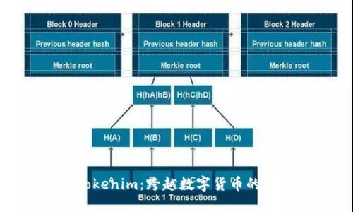 从狗币到Tokenim：跨越数字货币的挑战与机遇