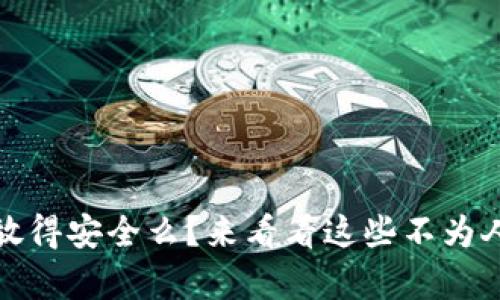 你的助记词存放得安全么？来看看这些不为人知的存储策略