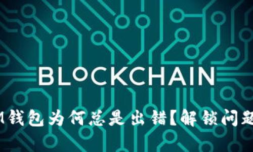 你的TokenIM钱包为何总是出错？解锁问题背后的真相！