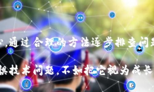   陷入Tokenim钱包错误？揭开背后的真相与解决方案！ / 
 guanjianci Tokenim钱包, 加密货币, 技术支持 /guanjianci 

引言：遇到挑战，寻找解决方案
在加密货币的世界里，安全和便捷是每个投资者的追求。然而，技术上的问题往往会给用户带来困扰。Tokenim钱包的错误不仅令人沮丧，还可能导致资金的损失或无法访问。这篇文章旨在深入探讨Tokenim钱包常见的错误，并提供有效的解决方案。无论你是新手还是资深用户，希望都能找到适合自己的答案。

了解Tokenim钱包：功能与重要性
Tokenim钱包是一个数字资产管理平台，允许用户存储、转账和交易各种加密货币。它的设计旨在提供用户友好的体验，同时确保资产的安全。在使用这个钱包时，用户可以轻松地管理自己的投资组合，实时跟踪市场动态。然而，正如任何技术工具一样，它并非完美，问题随时可能出现，导致用户效能的影响。

Tokenim钱包错误的常见原因
在使用Tokenim钱包时，用户可能会遇到多种类型的错误，以下是一些常见的原因：
ul
    listrong网络连接问题：/strong如果你的网络不稳定，Tokenim钱包可能无法正确响应请求，导致错误提示的出现。/li
    listrong软件更新：/strong未及时更新钱包应用可能会导致系统不兼容，进而生成错误。/li
    listrong账户设置错误：/strong不正确的账户设置或安全措施可能导致登录失败或资产访问问题。/li
    listrong其他技术故障：/strong有时服务器故障或系统维护也会引起钱包错误。/li
/ul

应对Tokenim钱包错误的方法
面对这些挑战，用户不必气馁。以下是几种有效的方法来解决Tokenim钱包错误：

h41. 检查网络连接/h4
首先，确保你的设备连接到稳定的网络。尝试重启路由器或切换到另一个Wi-Fi网络，以提高连接质量。有时候简单的网络问题就能引发一系列错误。

h42. 更新钱包软件/h4
始终确保使用的是Tokenim钱包的最新版本。检查应用商店是否有更新，并立即进行更新。更新不仅能修复已知的 Bug，还可能增强安全性。

h43. 重新登录账户/h4
如果你面对登录问题，尝试退出账户并重新登录。有时候，简单的操作就能解决复杂的问题。此外，确保输入的账号和密码无错误。

h44. 查看官方支持/h4
如果以上步骤未能解决问题，访问Tokenim的官方支持页面，寻找帮助文档或FAQ。通常，很多用户都会面临相似的问题，官方可能已有解答或解决方案。

h45. 联系客户服务/h4
当你无法自行解决问题时，及时联系Tokenim的客户支持。提供详细的错误信息，如错误代码、发生时间和所采取的步骤，可以帮助技术支持快速定位问题并提供相应的解决方案。

预防Tokenim钱包错误的最佳实践
预防总是优于治疗，了解如何避免未来可能出现的问题是非常重要的。以下是一些建议能够帮助你预防Tokenim钱包的错误：

h41. 定期备份钱包信息/h4
定期备份你的钱包信息，包括助记词和私钥，以防数据丢失。这些信息能帮助你在设备故障或意外情况下找回钱包。

h42. 启用双重安全验证/h4
进行账户设置时，启用双重验证。这一步骤能有效提高你的账户安全，降低被攻击的风险。

h43. 保持软件更新/h4
如前所述，定期检查并更新软件，以确保你使用的是最新版本，能够享受到最新的安全防护和功能增强。

h44. 保持冷静与理智/h4
在遇到问题时，保持冷静，理智应对。记住，不要随意尝试未知的解决方法，以免造成更大的损失。

总结：技术背后的智慧与勇气
Tokenim钱包虽然提供了丰富的功能与便捷的服务，但偶尔遇到的错误仍然不可避免。在面对这些挑战时，用户需要保持积极的态度与耐心，通过合理的方法逐步排查问题。无论是什么技术工具，理解它们的工作原理并熟悉使用方能在关键时刻不至于手足无措。

希望以上内容能为你解决Tokenim钱包的错误提供一些帮助。如果你还有其他疑问或想法，欢迎随时交流。投资加密货币的道路上，与其恐惧技术问题，不如把它视为成长的一部分，勇敢去探索、学习。记得，在数字货币的海洋中，我们都是同舟共济的旅人。