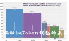 挑战传统，揭秘imToken钱包